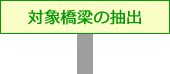 対象橋梁の抽出