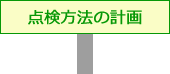 点検方法の計画