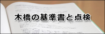 木橋の基準書と点検