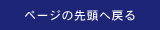 ページの先頭へ戻る